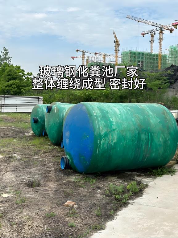 筠连玻璃钢化粪池