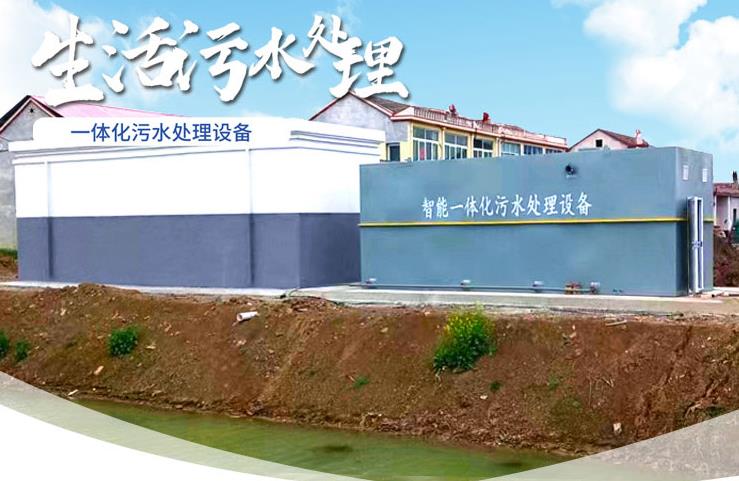 筠连一体化生活污水处理设备