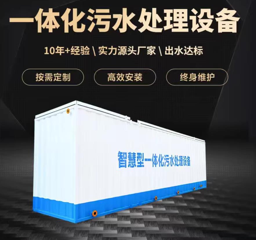筠连一体化污水处理设备_生活污水处理_甘肃嘉源通环保